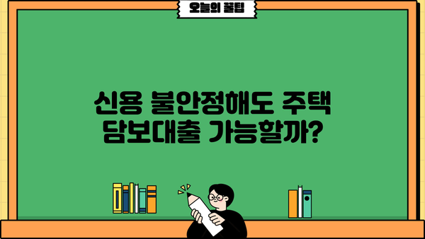 긴급생활자금 마련, 신용·소득 상관없이 주택담보대출 가능할까요? | 긴급생활자금, 주택담보대출, 신용대출, 소득, 대출 조건