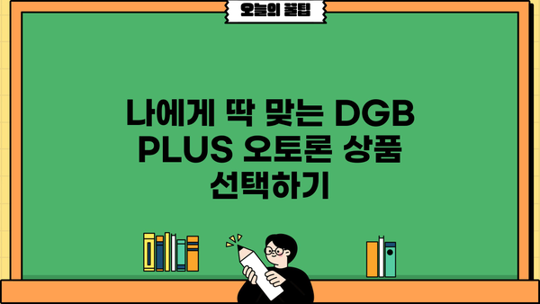 대구은행 DGB PLUS 오토론 신차, 중고차 구매 대출| 금리, 조건, 한눈에 비교! | 자동차 대출, 신차 구매, 중고차 구매, 대출 비교