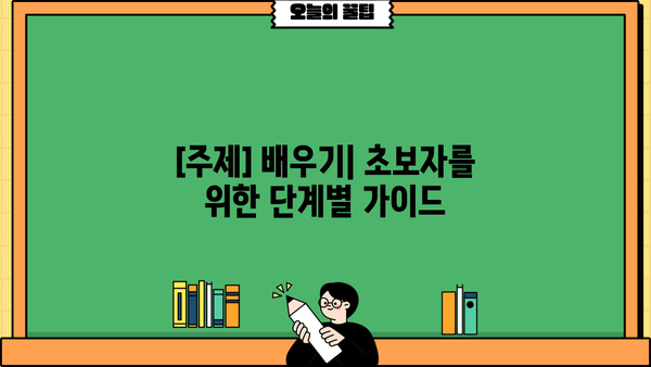 이해하기 쉬운 설명|  [주제]에 대한 명확한 가이드 | [관련 키워드 1], [관련 키워드 2]