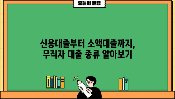 무직자 대출 가능한 곳 찾는 꿀팁| 나에게 딱 맞는 대출 찾는 방법 | 무직자대출, 대출조건, 금리비교, 신용대출,  대출가이드