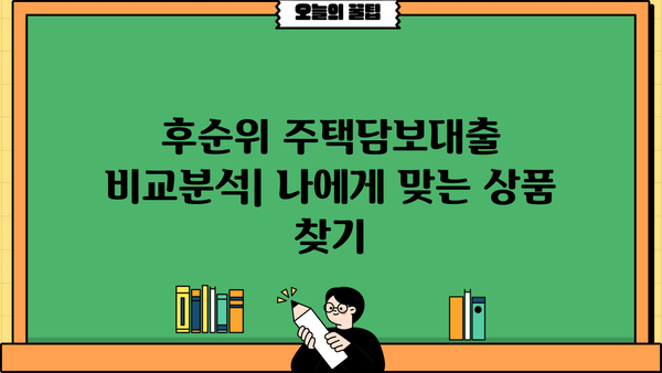 후순위주택담보대출 저금리 & 높은 한도 받는 꿀팁 대공개 | 비교분석, 성공 전략, 전문가 조언
