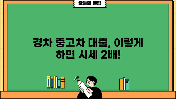 경차 중고차 대환대출 통합, 시세 2배 이상 높이는 방법 | 중고차 대출, 시세 상승, 성공 전략