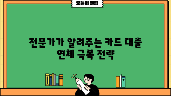 단기 카드 대출 연체| 단순히 수수료 문제가 아닌 당신의 신용점수에 미치는 심각한 영향 | 카드대출 연체, 신용등급 하락, 금융 피해, 해결 방안, 전문가 조언