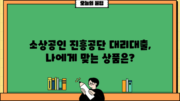 소상공인 진흥공단 대리대출| 알아야 할 모든 것 | 대출 조건, 신청 방법, 성공 전략