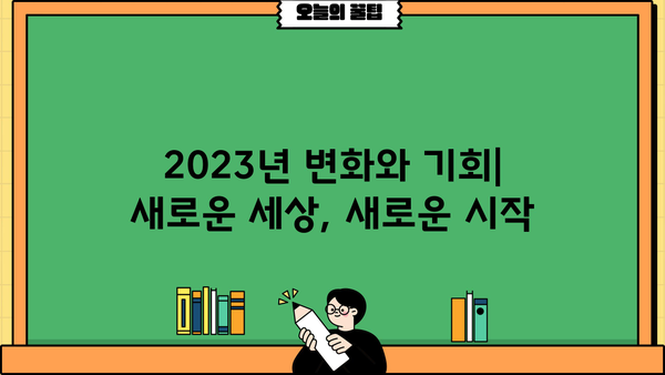 2023년 꼭 알아야 할 최신 정보와 주요 사항 | 트렌드, 업데이트, 필수 정보