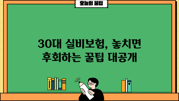 30대 실비보험 가입 전 꼭 확인해야 할 정보! | 실비보험 가입 조건, 보험 견적 비교, 꿀팁 대방출