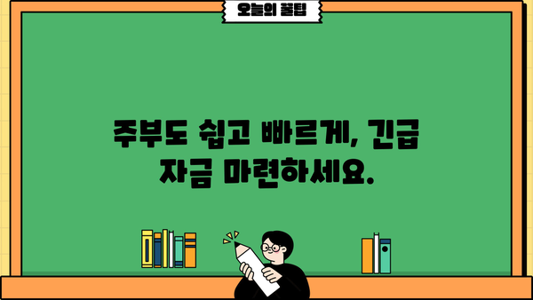 주부 무방문 대출| 급할 때 빠르게 이용하는 방법 | 비대면 대출, 서류 간편, 신용대출, 저금리 대출