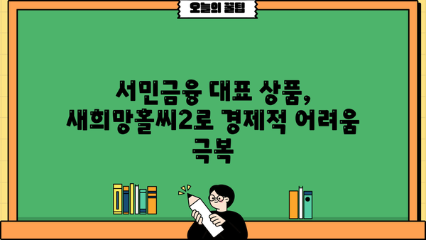 국민은행 새희망홀씨2 대출 자격 조건 완벽 정리| 종류별 상세 가이드 | 신용대출, 저신용자 대출, 서민금융