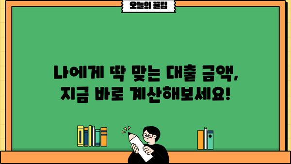 나에게 맞는 대출 금액은 얼마? | 대출 계산기, 금리 비교, 대출 한도