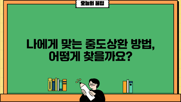대출 중도상환, 이렇게 하면 똑똑하게 줄일 수 있어요! | 중도상환, 대출금리, 상환방법, 절세 팁