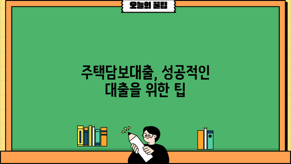 주택담보대출 금리 비교 & 최저금리 찾기| 나에게 맞는 조건 알아보기 | 주택담보대출, 금리 비교, 최저금리, 대출 조건