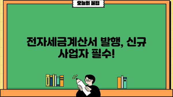 신규 개인사업자, 전자세금계산서 발행 필수! 인증서 신청부터 발급까지 완벽 가이드 | 전자세금계산서, 사업자등록증, 국세청