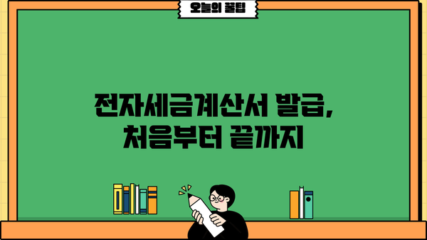 신규 개인사업자, 전자세금계산서 발행 필수! 인증서 신청부터 발급까지 완벽 가이드 | 전자세금계산서, 사업자등록증, 국세청