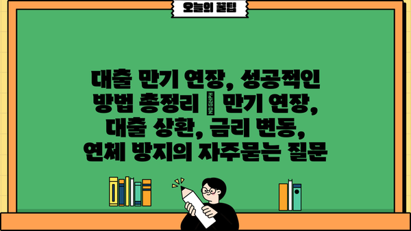 대출 만기 연장, 성공적인 방법 총정리 | 만기 연장, 대출 상환, 금리 변동, 연체 방지