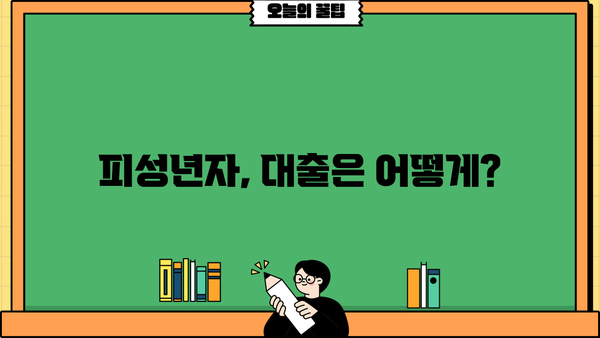 피성년자 대출, 피한정후견인이 대신 가능할까요? | 대출, 피성년자, 피한정후견인, 법률