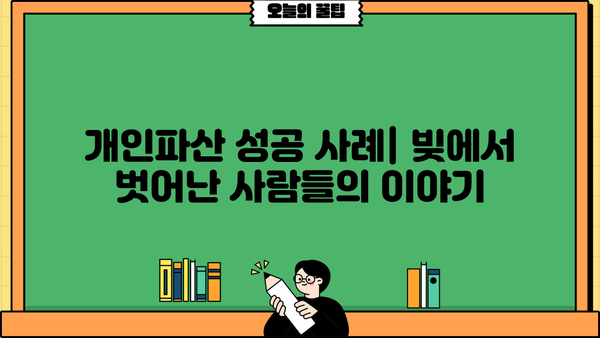 개인파산으로 빚 탕감 받는 방법| 절차, 준비물, 성공 사례 | 파산, 면책, 채무 해결, 법률 상담