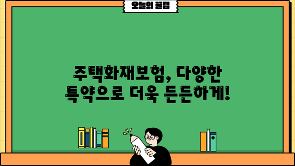 DB손해보험 주택화재보험 비교분석| 나에게 맞는 보장 찾기 | 화재보험, 보장내용, 보험료 비교