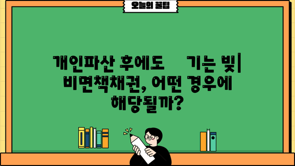 개인파산 시에도 갚아야 하는 빚, 비면책채권 완벽 가이드 | 개인파산, 면책, 채무, 법률