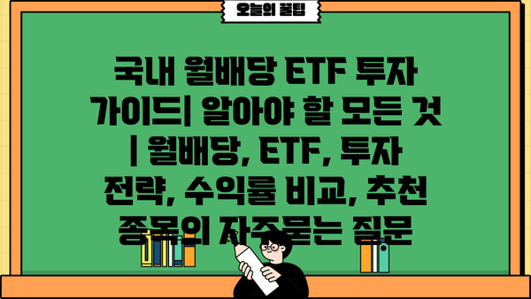 국내 월배당 ETF 투자 가이드| 알아야 할 모든 것 | 월배당, ETF, 투자 전략, 수익률 비교, 추천 종목