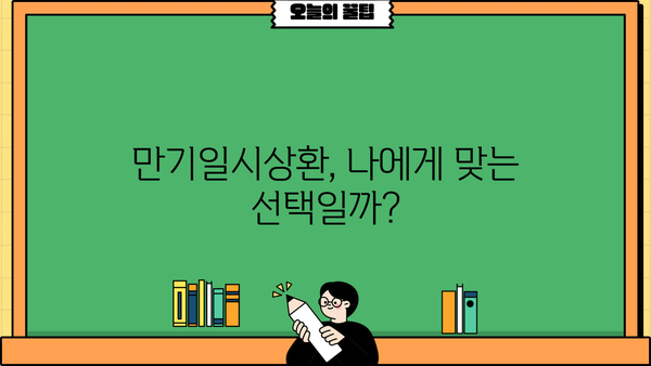 대출 만기일시상환 완벽 가이드 | 장단점 비교, 전략, 성공적인 상환 계획