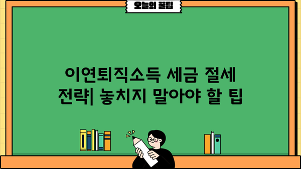 퇴직소득원천징수영수증으로 이연퇴직소득 세액 계산하는 방법 | 퇴직, 세금, 연금, 절세