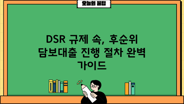 후순위 아파트 담보대출 LTV 95% 한도 추가, DSR 규제 하에서 진행 절차 완벽 가이드 | 부동산, 주택담보대출, 금융
