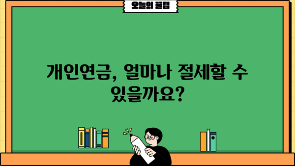 개인연금소득공제, 알아두면 크게 절세 가능! 핵심 정리 & 활용 가이드 | 연금, 절세, 소득공제, 세금