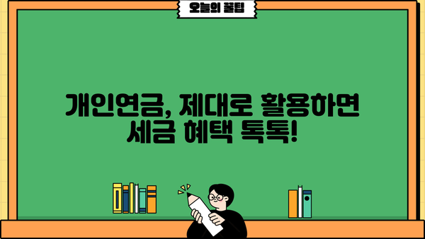 개인연금소득공제, 알아두면 크게 절세 가능! 핵심 정리 & 활용 가이드 | 연금, 절세, 소득공제, 세금