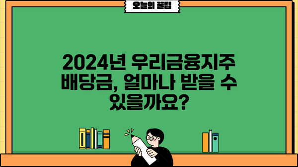 2024 우리금융지주 배당금 지급일| 상세 일정 및 정보 | 배당금, 주주, 지급일, 금액