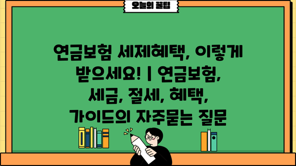 연금보험 세제혜택, 이렇게 받으세요! | 연금보험, 세금, 절세, 혜택, 가이드