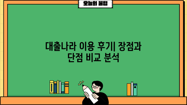 대출나라 이용 후기| 실제 이용자들의 경험과 솔직한 평가 | 대출, 후기, 금리, 승인