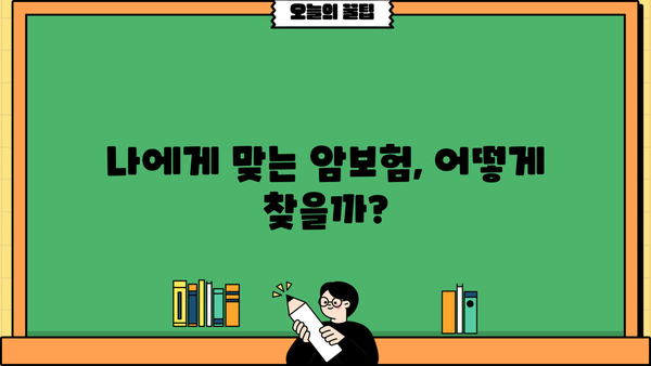 암보험 비교사이트 활용, 나에게 딱 맞는 암보험 찾기 | 암보험 추천, 보장 분석, 비교견적