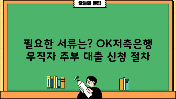 OK저축은행 무직자대출(주부) 비상금 마련 가이드| 필요한 정보 & 대출 조건 총정리 | 주부대출, 비상금, 신용대출, 대출 정보
