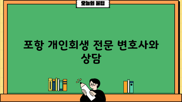 포항 개인회생 비용| 알아야 할 정보와 절차 | 개인회생, 파산, 법률 상담, 비용 견적