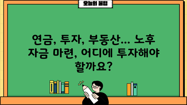 노후 대비, 안전한 선택지| 나에게 맞는 노후 준비 전략 찾기 | 노후, 안전, 재테크, 투자, 연금