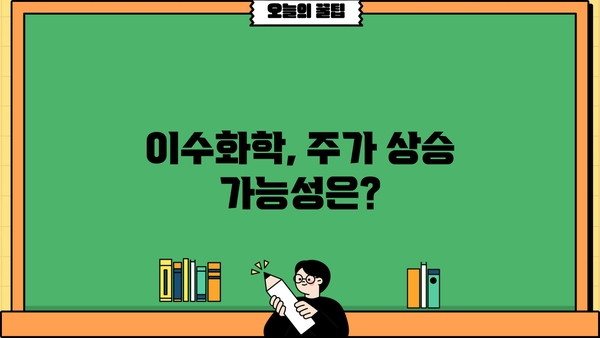 이수화학 주가, 지금이 기회? | 주가 분석, 투자 전략, 성장 가능성