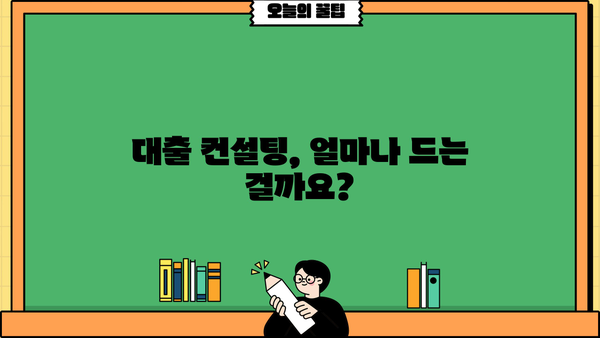 대출 컨설팅 비용| 알아야 할 모든 것 | 비용 산정 기준, 컨설턴트 선택 가이드, 궁금증 해결