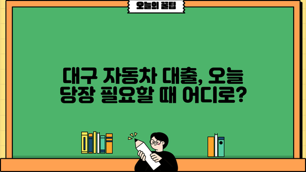 대구 자동차 대출 당일 승인 가능한 곳 | 빠른 대출, 최저금리 비교