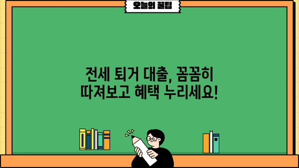 전세퇴거자금대출 자격, 한도, 규제 완벽 정리! | 전세금반환대출, 전세보증금반환대출, 퇴거 시 자금 마련