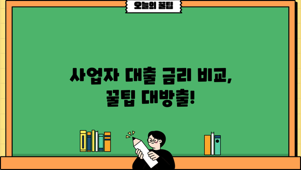 고금리 사업자 대출, 저금리 대환으로 혜택 누리세요! | 사업자 대출, 대환 대출, 금리 비교, 꿀팁