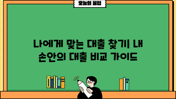 나에게 맞는 대출 찾기|  내 손안의 대출 비교 가이드 | 신용대출, 주택담보대출, 저축은행, 인터넷전문은행, 금리 비교, 대출 조건 비교