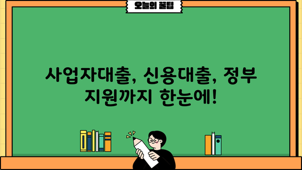 신규 사업자 대출, 방법과 조건 알아보기 | 사업자대출, 신용대출, 정부지원