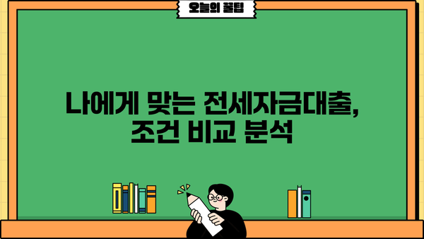 전세자금대출 80% 가능할까? | 주택금융공사, 은행별 조건 비교, 성공 전략