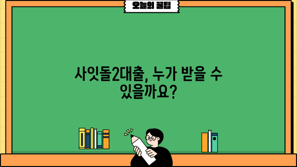 사잇돌2대출 서민지원 조건 완벽 정리| 자격, 한도, 금리, 신청 방법까지! | 서민금융, 저금리 대출, 신용대출