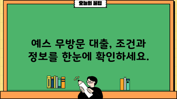 예스 무방문 대부 중개 비대면 대출| 조건, 정보, 신청까지 한번에! | 예스대부, 비대면 대출, 무방문 대출, 중개