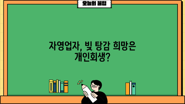 자영업자 개인회생| 채무 통합 대환대출로 빚 탕감 가능할까? | 개인회생, 채무 조정, 자영업자, 대환대출, 빚 탕감