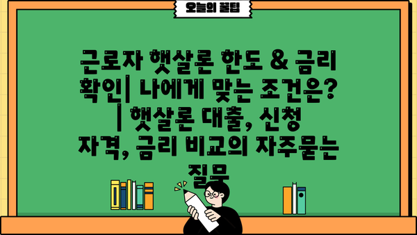 근로자 햇살론 한도 & 금리 확인| 나에게 맞는 조건은? | 햇살론 대출, 신청 자격, 금리 비교