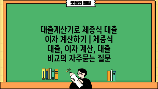 대출계산기로 체증식 대출 이자 계산하기 | 체증식 대출, 이자 계산, 대출 비교