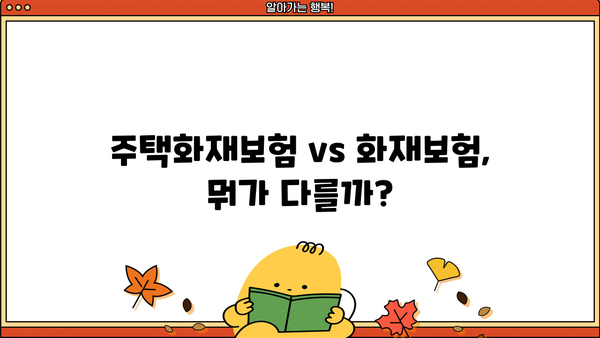 삼성화재 주택화재보험 가입 가이드| 보장 범위 & 견적 비교 | 주택보험, 화재보험, 보험료