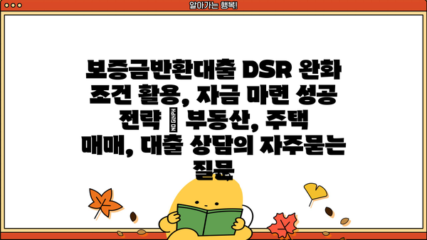 보증금반환대출 DSR 완화 조건 활용, 자금 마련 성공 전략 | 부동산, 주택 매매, 대출 상담